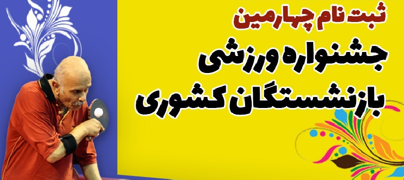 تمدبد ثبت نام چهارمین دوره مسابقات ورزشی بازنشستگان کشوری