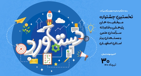 فراخوان شرکت در جشنواره مــوفـقیــت هـای پژوهـشی و فناورانه ســرآمدان