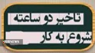 آغاز فعالیت ادارات  ۶ شهر لرستان امروز  با دو ساعت تاخیر