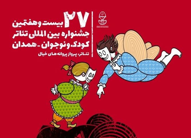 نکوداشت فعالان حوزه تئاتر کودک و نوجوان در همدان برگزار شد