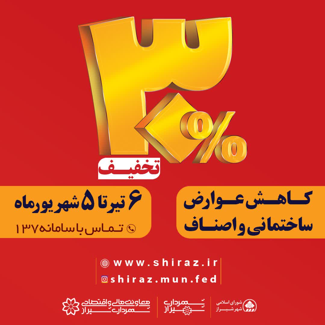 آغاز تخفیف ۳۰درصدی پرداخت عوارض ساختمانی و اصناف