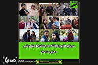 معرفی مجموعه های تلویزیونی راه‌یافته به جشنواره فیلم شهر