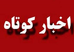 مروری بر چند خبر کوتاه استان قزوین