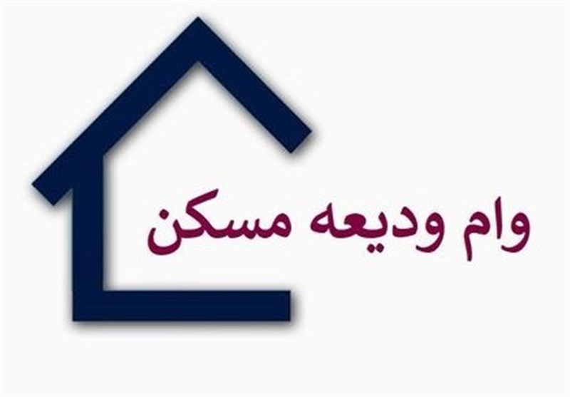 پرداخت ودیعه مسکن در گرو تدوین شیوه نامه داخلی