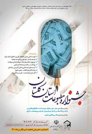 فراخوان جشنواره مطبوعات گلستان