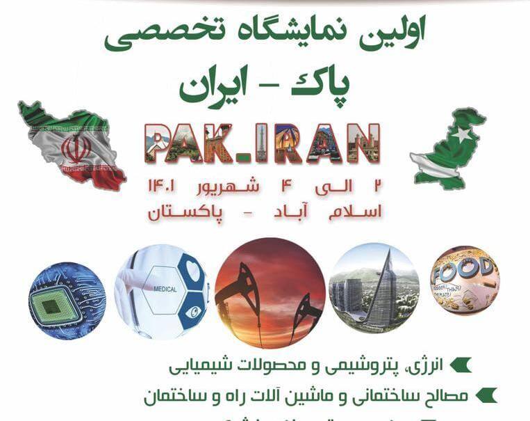 نمایشگاه مشترک شرکت‌های دانش بنیان ایران و پاکستان