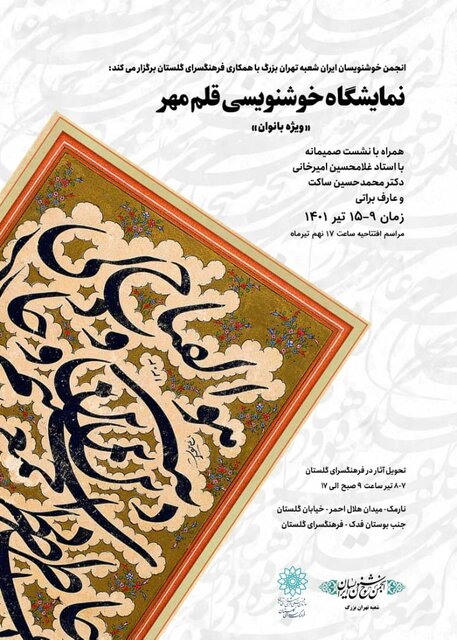 نمایشگاهی از آثار زنان خوشنویس در فرهنگسرای گلستان