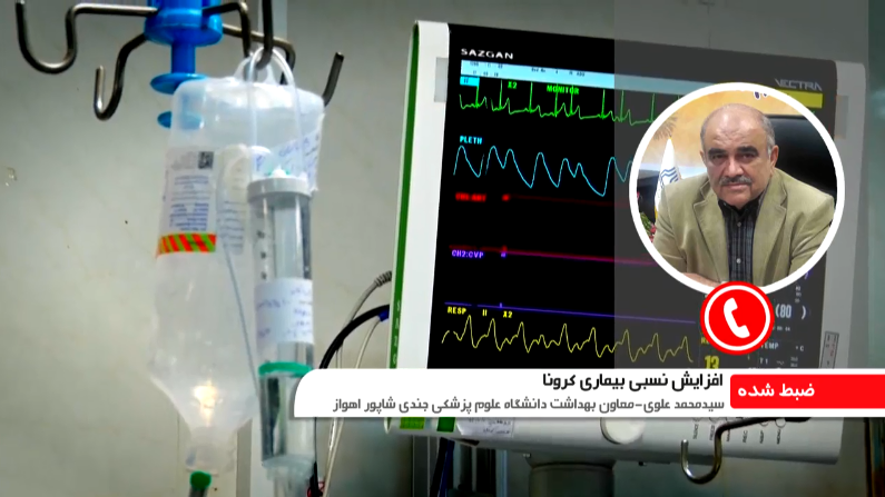 افزایش آمار مبتلایان به کرونا در خوزستان