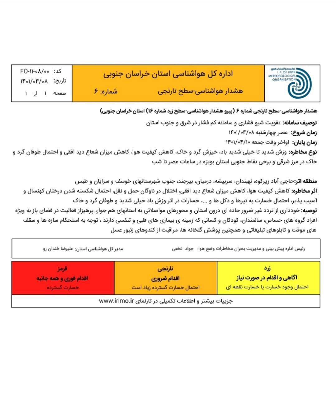 هشدار سطح نارنجی هواشناسی خراسان جنوبی