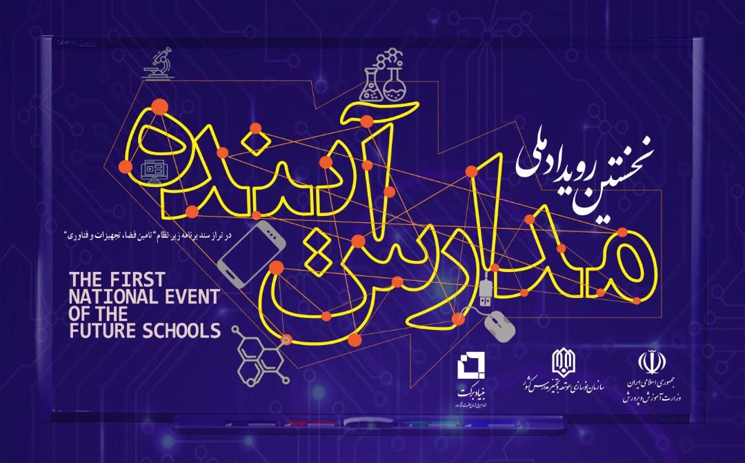 مهرمه، زمان برگزاری رویداد ملی «مدارس آینده»