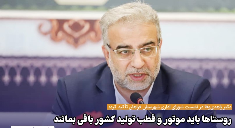 زاهدی‌وفا: روستا‌ها باید موتور و قطب تولید کشور باقی بمانند