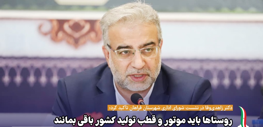 دکتر زاهدی‌وفا در نشست شورای اداری فراهان
