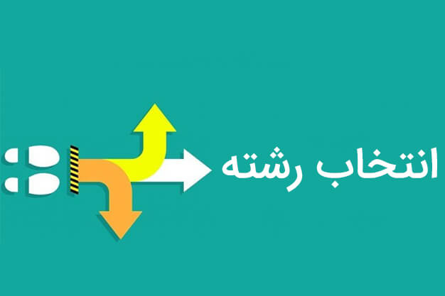 بیست نکتۀ برای انتخاب رشتۀ دانش‌آموزان پایۀ نهم