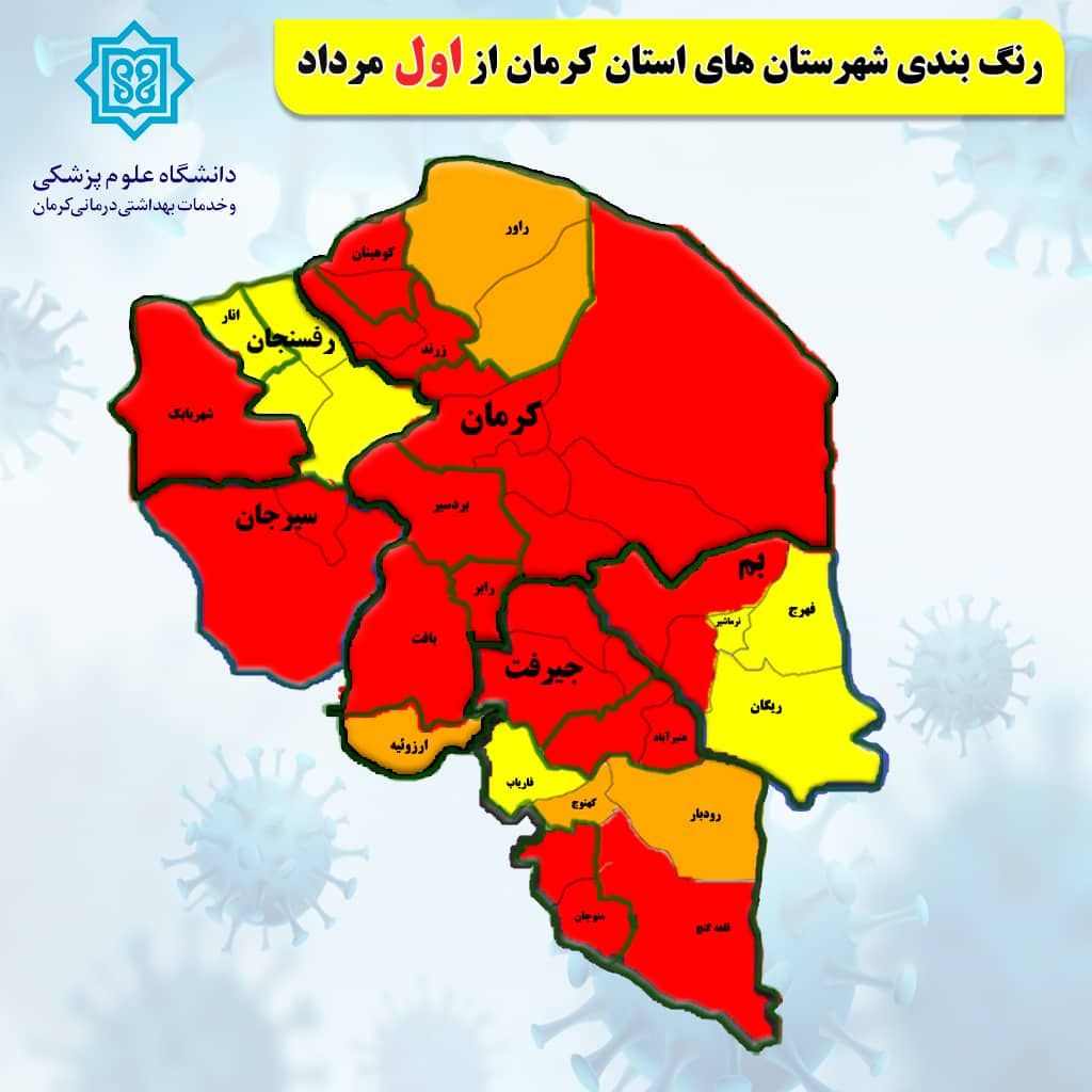 وضعیت بحرانی کرونا در استان کرمان