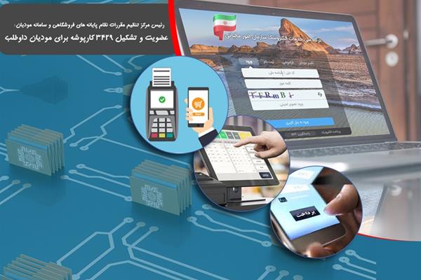 عضویت بیش از 3400 مودی داوطلب در سامانه مودیان