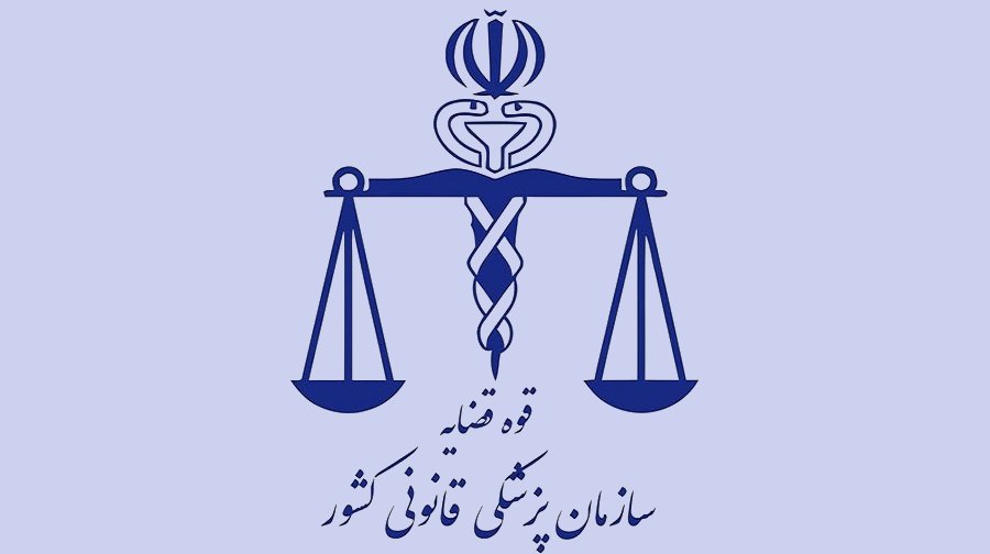 لوگوی سازمان پزشکی قانونی