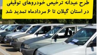 تمدید مهلت طرح عیدانه ترخیص خودرو‌های توقیفی در گیلان