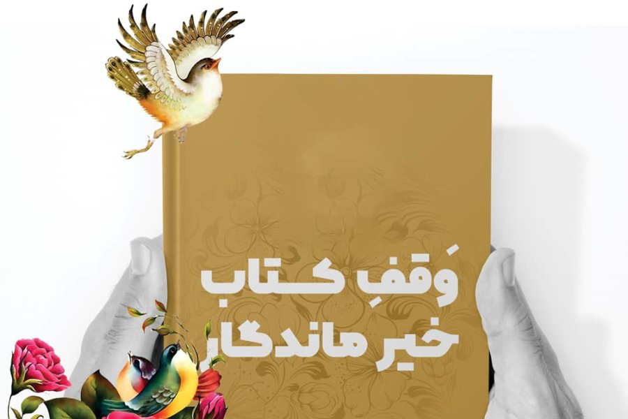 اقدام نیک نویسنده عرب زبان در اهدای آثار خود به آستان قدس رضوی