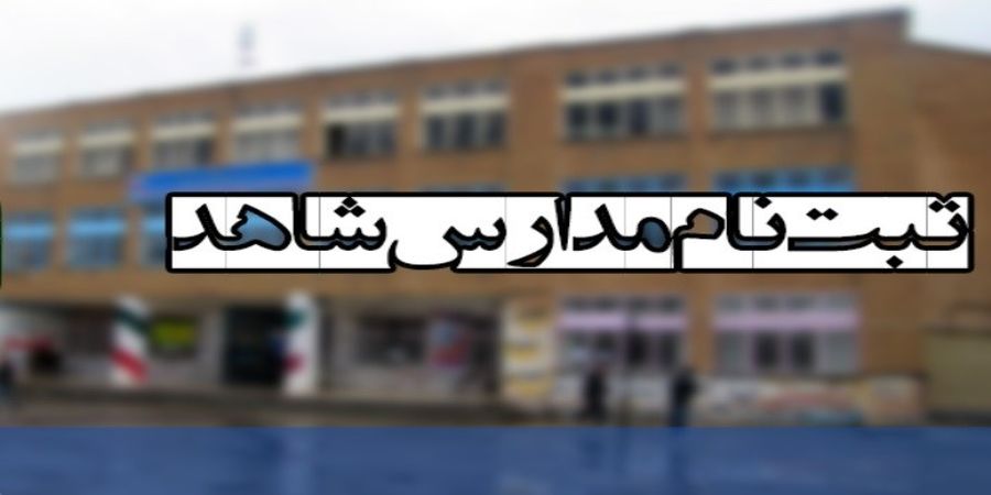 آغاز ثبت نام میان پایه مدارس شاهد ایلام