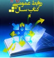 کتاب سال روابط‌ عمومی ایران به زودی منتشر می‌شود