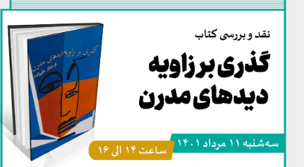 کتاب «گذری بر زاویه دید‌های مدرن» فردا نقد می‌شود