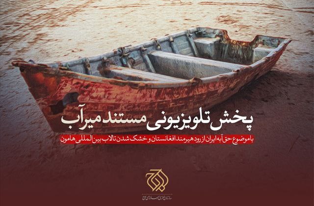 مستند «میراب» در قاب شبکه یک سیما