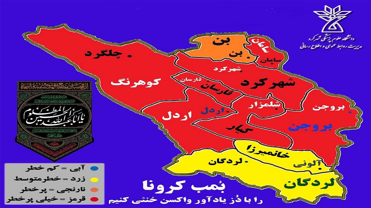 قرمز شدن هفت شهرستان چهارمحال و بختیاری با جولان دوباره کرونا