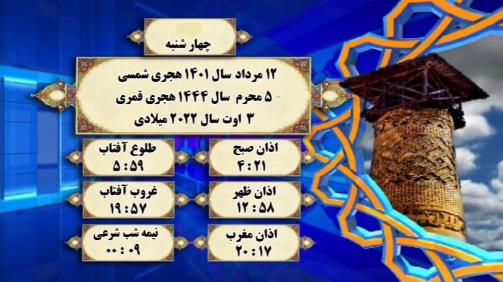 اوقات شرعی گرگان؛ ۱۲مرداد