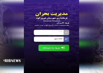 راه اندازی اپلیکیشن مدیریت بحران در فیروزکوه