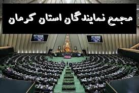 نشست مشترک مجمع نمایندگان استان کرمان با رئیس جمهور
