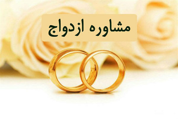 اعلام آمادگی  برای برگزاری آموزش‌های پیش از ازدواج زوج ها