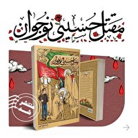 کتاب «مقتل حسینی نوجوان» برای گروه سنی نوجوان منتشر شد