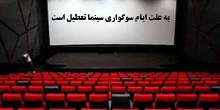 برنامه تعطیلی سینما‌های کرمانشاه در ایام عزاداری حضرت اباعبدالله الحسین (ع)