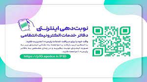 راه اندازی سامانه نوبت دهی اینترنتی دریافت گذرنامه