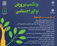 برگزاری کارگاه پرورش نوآور اجتماعی