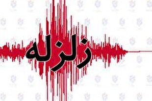 زمين لرزه ٤.٨ ريشتری در خراسان رضوى