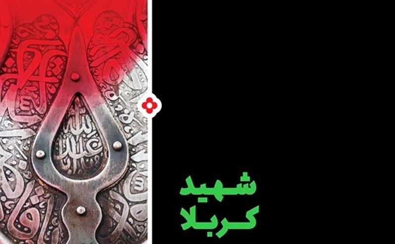 فراخوان مسابقه کتابخوانی شهید کربلا در سمنان