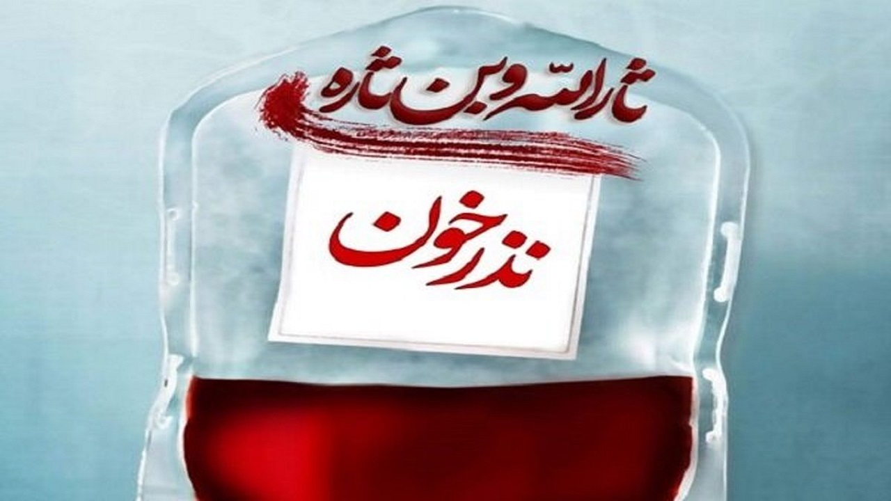 پویش نذر خون تا پایان ماه صفر در استان همدان