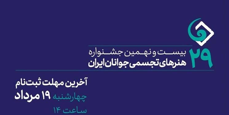 آخرین مهلت ثبت‌نام در جشنواره هنرهای تجسمی جوانان ایران