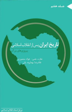 جلد هفتم «تاریخ ایران پس از انقلاب اسلامی»  منتشرشد