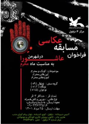 انتشار فراخوان  مسابقه عکاسی در شهر من عاشورا