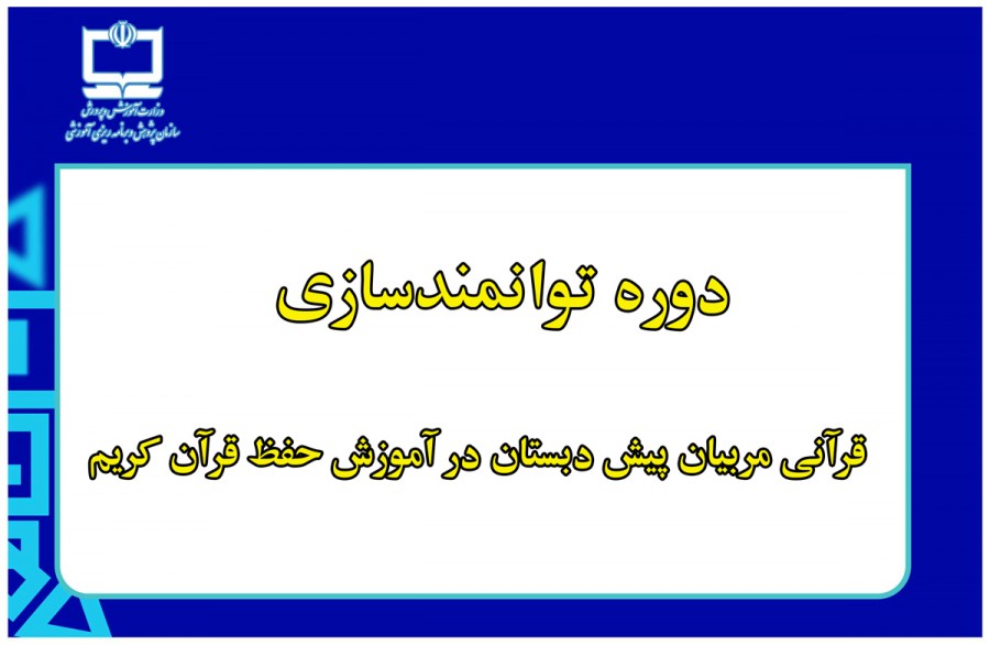 دوره توانمندسازی قرآنی مربیان پیش دبستان در آموزش حفظ قرآن