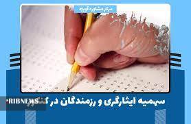 صدور قانون جامع خدمات رسانی به ایثارگران در کنکور 1401