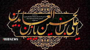 سالروز شهادت امام سجاد(ع)، سید ساجدین