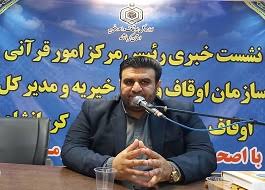 آموزش قرآن در بقاع متبرکه اولویت مرکز امور قرآنی سازمان اوقاف