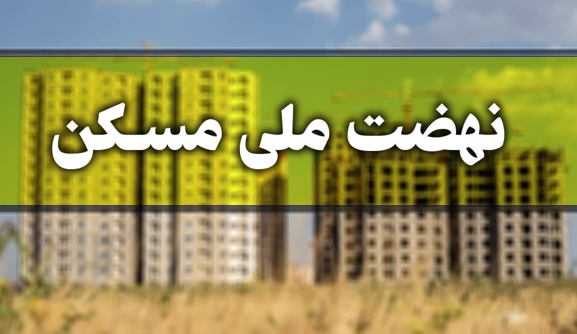 پرداخت بیش از۲ هزار مورد تسهیلات نهضت ملی مسکن