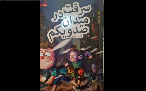 کتاب «سرقت در میدان صد و یکم»  منتشر شد