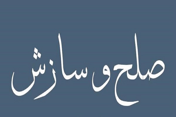 صلح و سازش، خط بطلان بر اختلاف ملکی ۳۰ ساله در گتوند