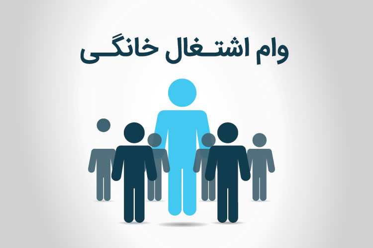 پرداخت بیش از ۳۲۷ میلیارد ریال تسهیلات به مشاغل خانگی استان