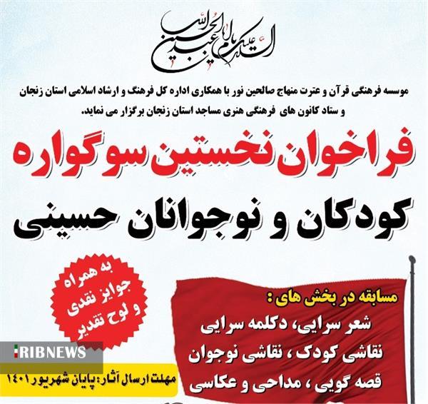 فراخوان نخستین سوگواره کودکان و نوجوانان حسینی در زنجان
